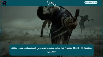 مطوروا Silent Hill يعلنون عن بداية مرعبة وجديدة في السلسلة.. فماذا ينتظر اللاعبين؟